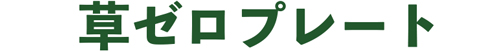 草ゼロプレート