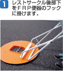 1.���X�g�T�[�N���㕔����FRP�֊�̃t�b�N�Ɋ|���܂��B