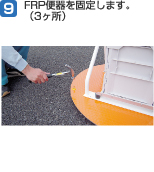 9.FRP�֊���Œ肵�܂��B�i3�����j