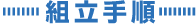 �g���菇
