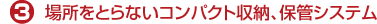 3.�ꏊ���Ƃ�Ȃ��R���p�N�g���[�A�ۊǃV�X�e��